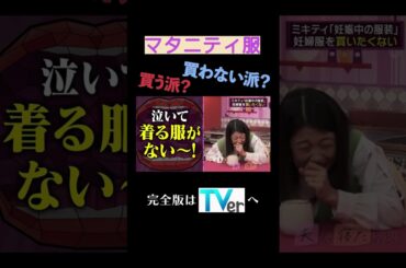 マタニティー服買う派？買わない派？ #夫が寝たあとに #藤本美貴 #ミキティ #横澤夏子 #shorts