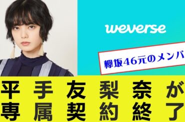 【芸能/元欅坂46】平手友梨奈 weverse所属事務所との専属契約が終了