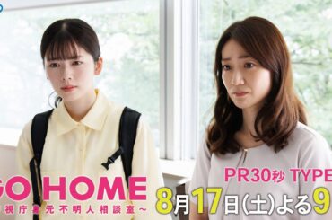第5話30秒PR TYPE:A『GO HOME～警視庁身元不明人相談室～』【日テレドラマ公式】8月17日（土）夜9時！