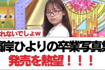 【日向坂46】濱岸ひよりの卒業写真集発売を熱望！！！【日向坂で会いましょう】#日向坂46 #日向坂で会いましょう #乃木坂46 #櫻坂46