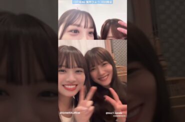 濱岸ひより 河田陽菜 #しかのこのこのここしたんたん ♪ひなひよ