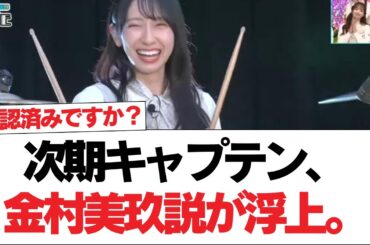 【日向坂46】次期キャプテン、金村美玖説が浮上。【日向坂で会いましょう】#日向坂46 #日向坂で会いましょう #乃木坂46 #櫻坂46