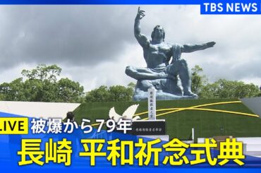 【LIVE】長崎「原爆の日」平和祈念式典　被爆から79年（2024年8月9日）| TBS NEWS DIG