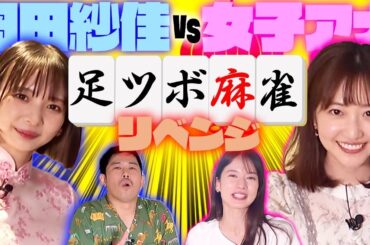 【岡田紗佳再戦】負けたら足ツボ麻雀対決！【vs岡野陽一vs宇内梨沙アナvs南後杏子アナ】