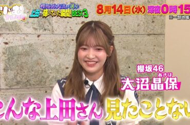 【8月14日オンエア】くりぃむナンタラ♯121「櫻坂46大沼が選ぶ上田が輝いていた瞬間!ベスト3」