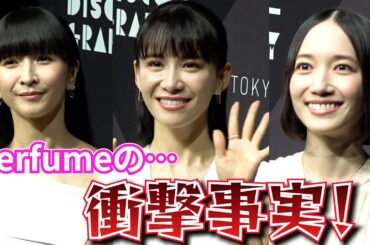結成25年『Perfume』に衝撃の事実　「結成した日、覚えとらんし〜」　『Perfume Disco-Graphy 25年の軌跡と奇跡』記者会見