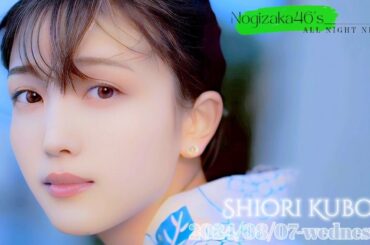2024-08-07 乃木坂46のオールナイトニッポン - 久保史緒里 (乃木坂46)