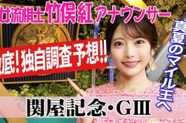 【関屋記念】面白い馬を発見！？竹俣紅アナウンサーの独自DATAによる大予想！