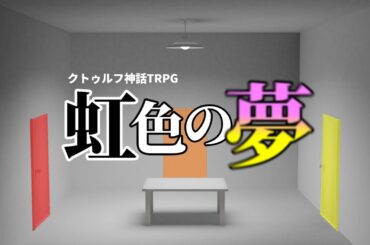 クトゥルフ神話TRPG「虹色の夢」【葉月ch一周年記念】