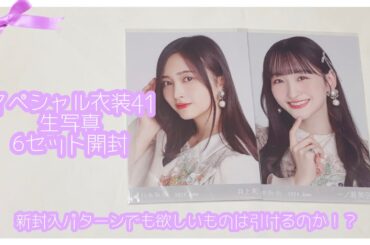 【乃木坂46】スペシャル衣装41 生写真開封🤍