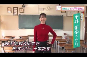 高校生で世界のランウェイを経験　モデル・平井佑奈さんが大切にしているもの【中塚美緒のライブトーク】 (24/04/16 14:00)