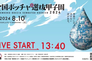 第9回 全国ボッチャ選抜甲子園