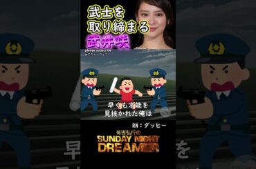 きゅんきゅん「武士を取り締まる武井咲」