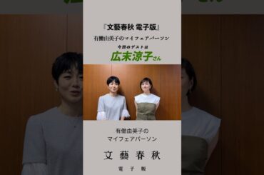 #広末涼子 さんが『文藝春秋』の人気連載に出演　#有働由美子のマイフェアパーソン