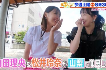 土曜はナニする！？8/17（土）放送【内田理央＆松井玲奈が山梨へ！桃のかき氷を堪能！】