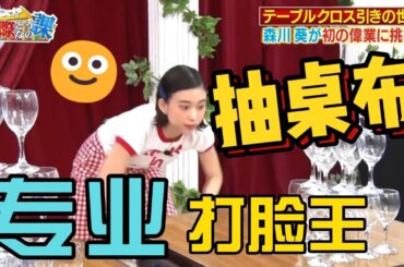 【抽桌布】專業打臉王！擁有寫輪眼的女人！卡卡西妹妹，天才少女「森川葵」日本綜藝節目《這個？！實際上是怎樣的課》Japanese TV Show