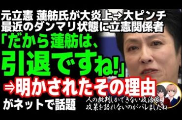 元立憲民主党の蓮舫氏がついに引退へ!?立憲内部から漏れる声、立憲共産化止まらない都連会長の手塚幹事長との確執が報じられた結果・・