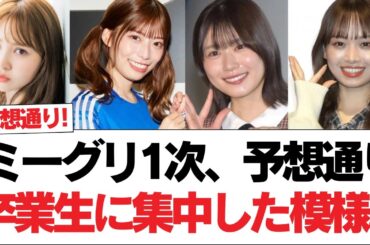 【日向坂46】ミーグリ1次、予想通り卒業生に集中した模様。【日向坂で会いましょう】#日向坂46 #日向坂で会いましょう #乃木坂46 #櫻坂46