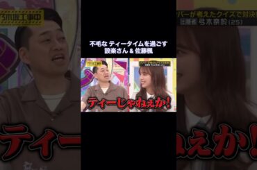 不毛なティータイムを過ごす設楽さん&佐藤楓｜乃木坂46 バナナマン 【乃木坂工事中】 #shorts