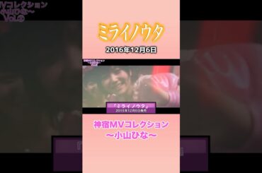 『ミライノウタ 神宿MVコレクション ～小山ひな～』#神宿 #小山ひな #アイドル #ミライノウタ #歌 #MV #かわいい #ピンク