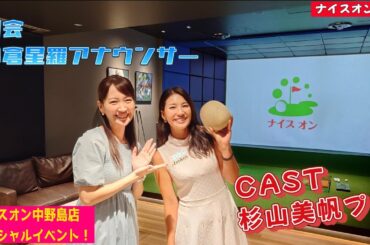 ナイスオン中野島店 スペシャルイベント!! 7 28 「トークショー＆飛ばし講座!!」＃ゴルフイベント #杉山美帆 #小倉星羅