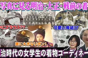着物コーデの参考に💡 キモノ雑学講座・古写真に見る明治・大正・戦前の女学生👘着物コーディネート‼️