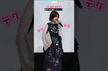 櫻坂46藤吉夏鈴、意外な行動にびっくり　テクテク歩く仕草がかわいい