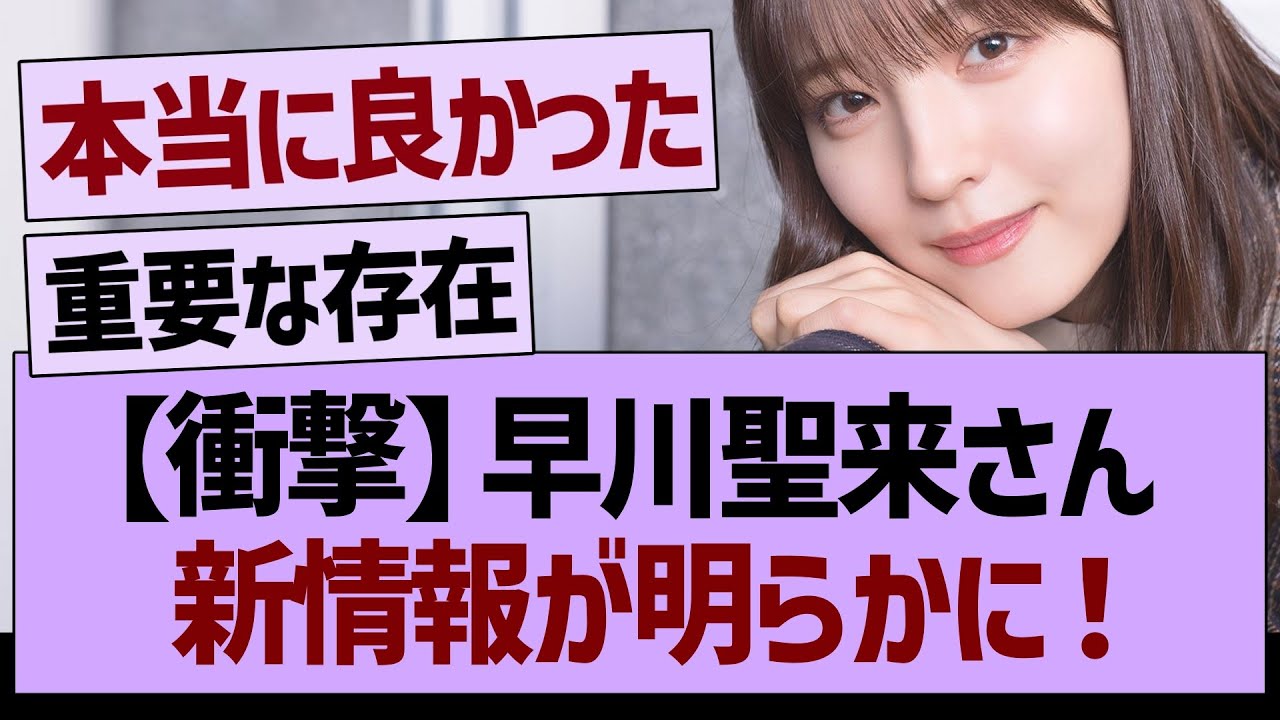 【衝撃】早川聖来さん、新情報が明らかに!【乃木坂46・乃木坂工事中・乃木坂配信中】 【衝撃】早川聖来さん、新情報が明らかに!【乃木坂46・乃木坂工事中・乃木坂配信中】