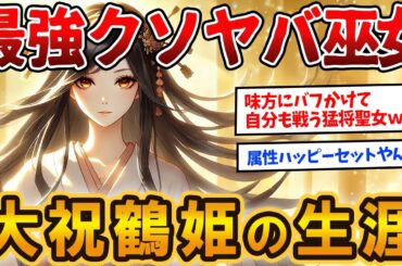 【大祝鶴姫】巫女なのに戦場の最前線で戦い、味方にチート級のバフをかけまくった日本のジャンヌダルク！【ゆっくり解説】