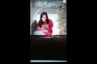 潮風のメロディ「南沙織」