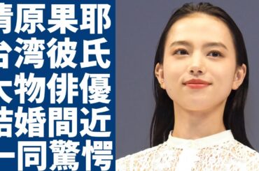 清原果耶が台湾で発覚された彼氏の正体...大物俳優と言われる相手との馴れ初めや結婚時期に一同驚愕...！『線は、僕を描く』で有名な女優の男性遍歴やヤバい性癖に言葉を失う...