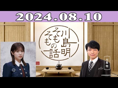 川島明(麒麟) ゲスト: 武元唯衣(櫻坂46)「川島明 そもそもの話」2024.08.10 川島明(麒麟) ゲスト: 武元唯衣(櫻坂46)「川島明 そもそもの話」2024.08.10