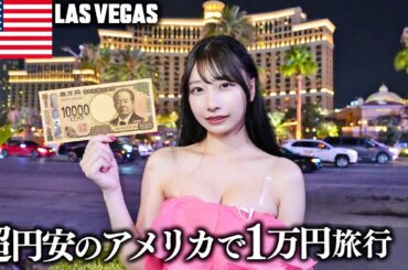 超円安のアメリカで一万円旅行したら物価高すぎて絶望した…