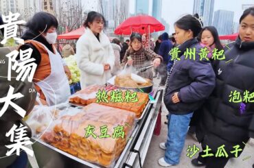貴陽CBD趕場 四十億「建」農村大集 人流量最大 煙火氣十足 炸豆腐丸靠著停車場 火爆烤鴨挨著落地窗 富硒掛面 泡粑 蕨粑 威寧洋芋 貴州黃粑 炸洋芋片兒 仡佬族灰豆腐 特色美食特別多 China