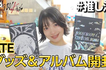 【スキズ】祝カムバ🎊Stray kids『ATE』開封動画💖推しが出たらこの顔になるよね🤤【再契約おめでとう】