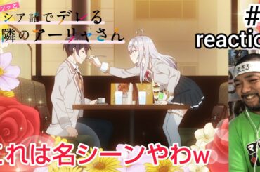 時々ボソッとロシア語でデレる隣のアーリャさん 6話 リアクション Alya Sometimes Hides Her Feelings in Russian ep6 reaction 同時視聴 反応