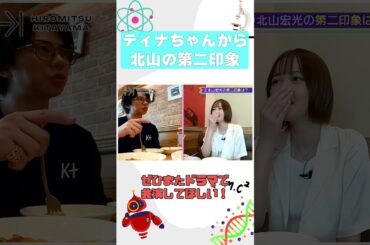 北山さんは○○って笑う by 玉城ティナ #tobe  #北山宏光 #玉城ティナ #ガスト