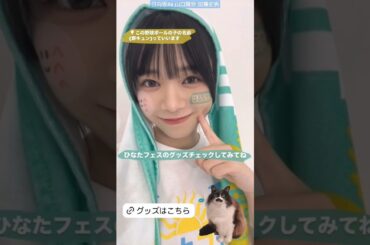 山口陽世 加藤史帆 天使なとしぱる♪ひなたフェス グッズ！