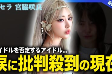 【衝撃】宮脇咲良の歌への恐怖・並の告白に批判殺到している理由...アイドルを否定するアイドルの姿にファンが大激怒！！性格が悪いと言われる「プロアイドル」の裏の顔に驚きを隠せない...！