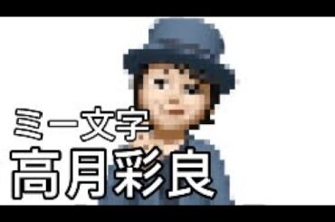 【ミー文字】高月彩良作ってみた