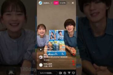2024.07.05 佐野勇斗　畑芽育　シーブリーズ　インスタライブ(※直前に佐野くんインライあり。シーブリーズのインライは03:40頃からです🙇)