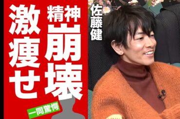 佐藤健の綾瀬はるかと破局時からの異変...共演者も心配する精神崩壊で激痩せした姿に驚愕！『ぎぼむす』でも活躍した人気俳優の抱える難病に言葉を失う！【芸能】