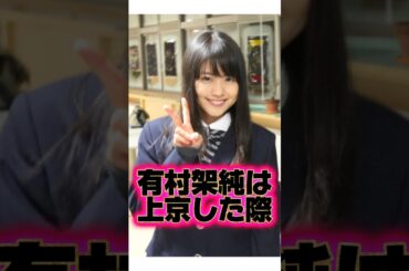 『有村架純』の生い立ちに関する面白い雑学