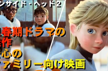 『インサイド・ヘッド２』ご紹介｜思春期の葛藤を言語化｜脳内ロードムービー【ネタバレなし】