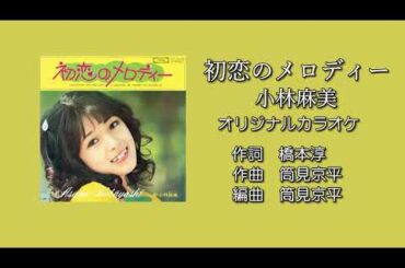 「初恋のメロディー」小林麻美 オリジナルカラオケ