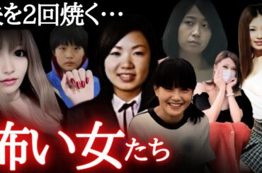 【怖い事件・総集編】生きたまま火を…ヤバい女9連発スペシャル