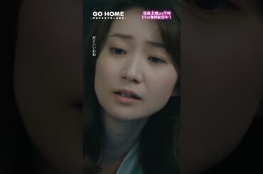 第4話　真さんのためにも🐶 −− 今度こそ何かわかるといいですね🌸#GoHome #警視庁身元不明人相談室🌙#小芝風花#大島優子#阿部亮平 #shorts