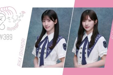 櫻坂46 さくみみ vol.389 石森璃花 小田倉麗奈 料理が好きな石森の料理事情や二人にとっての夏の風物詩についてお話しています。