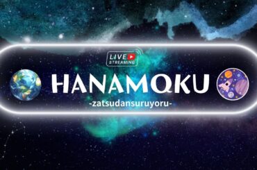 【生配信】ハナモク～HANAMOKU～雑談する夜。【木曜定期配信】