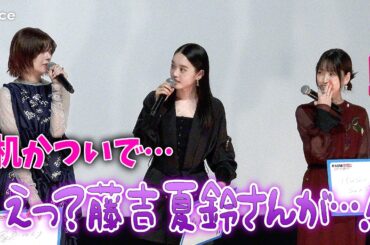 櫻坂46藤吉夏鈴の意外な行動に…髙石あかり＆中井友望らびっくり